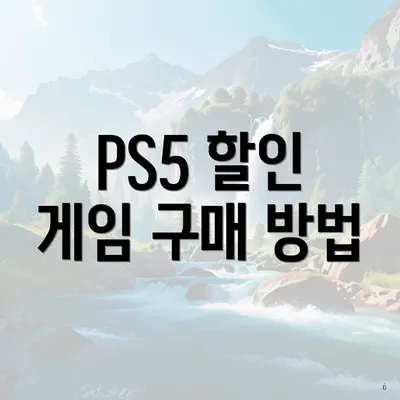 PS5 할인 게임 구매 방법