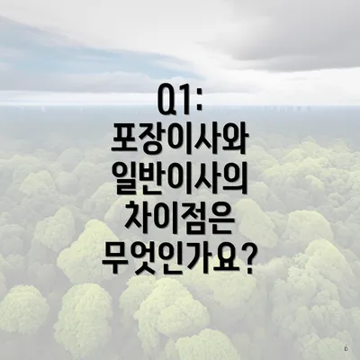 Q1: 포장이사와 일반이사의 차이점은 무엇인가요?