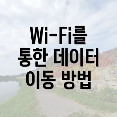 Wi-Fi를 통한 데이터 이동 방법