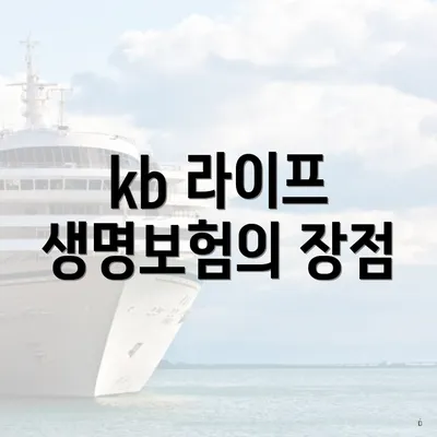 kb 라이프 생명보험의 장점