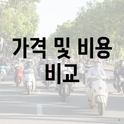 가격 및 비용 비교