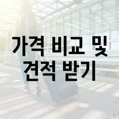 가격 비교 및 견적 받기