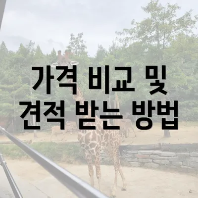가격 비교 및 견적 받는 방법