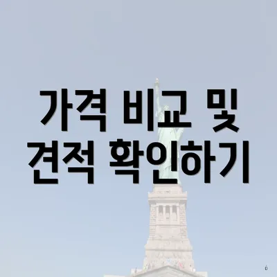 가격 비교 및 견적 확인하기