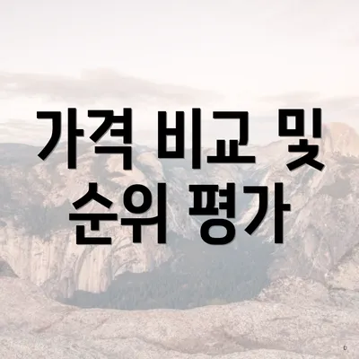 가격 비교 및 순위 평가
