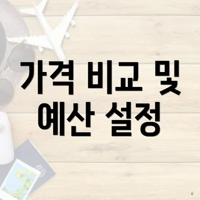 가격 비교 및 예산 설정