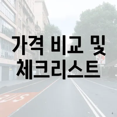 가격 비교 및 체크리스트