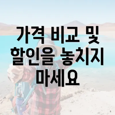 가격 비교 및 할인을 놓치지 마세요