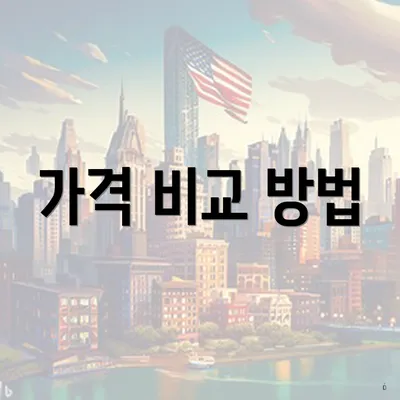 가격 비교 방법