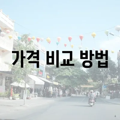 가격 비교 방법