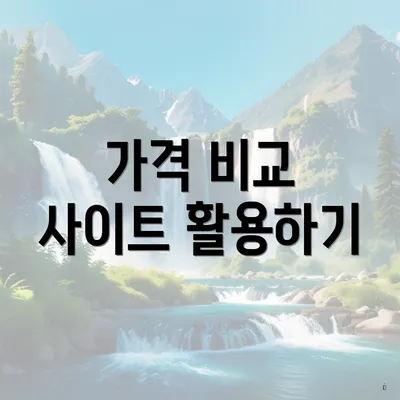 가격 비교 사이트 활용하기