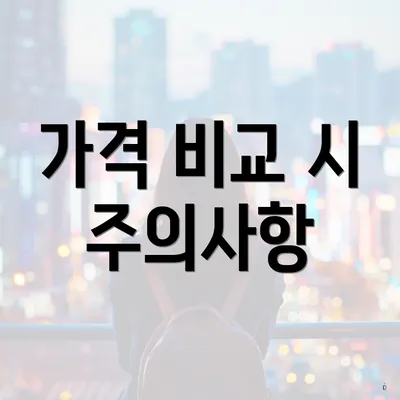 가격 비교 시 주의사항