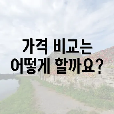 가격 비교는 어떻게 할까요?