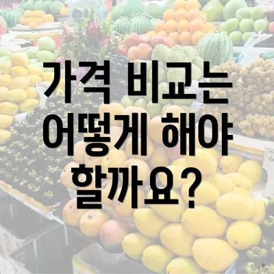 가격 비교는 어떻게 해야 할까요?