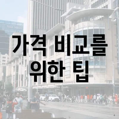 가격 비교를 위한 팁