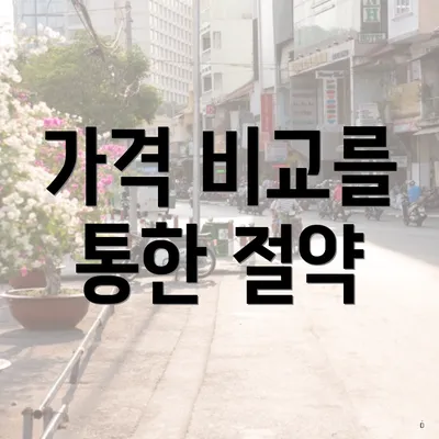 가격 비교를 통한 절약