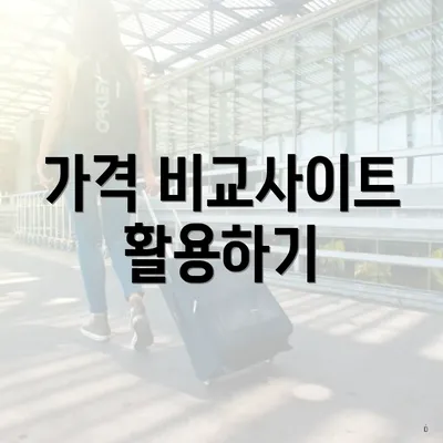 가격 비교사이트 활용하기