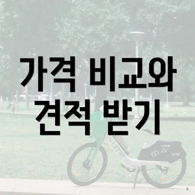 가격 비교와 견적 받기