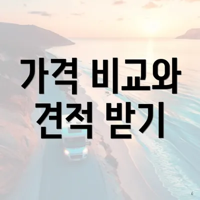 가격 비교와 견적 받기