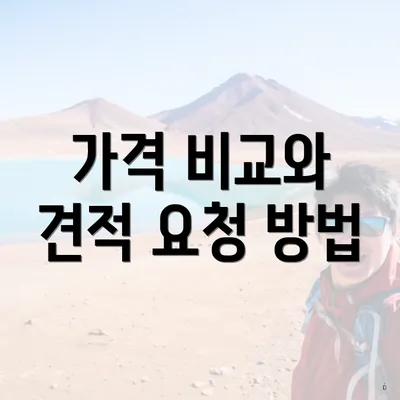 가격 비교와 견적 요청 방법