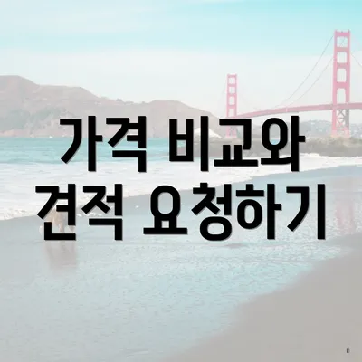 가격 비교와 견적 요청하기