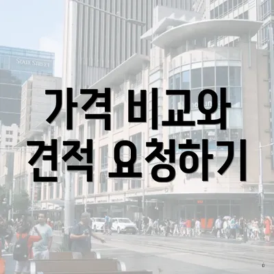 가격 비교와 견적 요청하기