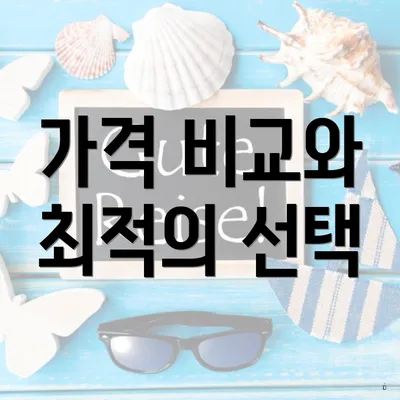가격 비교와 최적의 선택