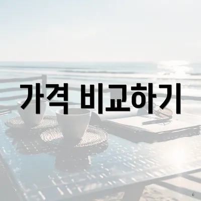 가격 비교하기