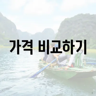 가격 비교하기