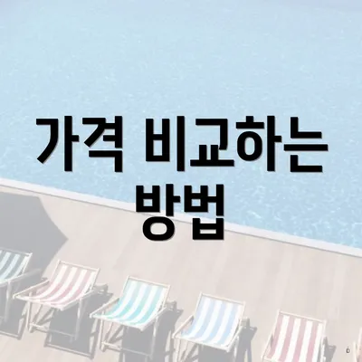 가격 비교하는 방법