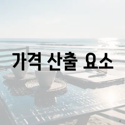 가격 산출 요소