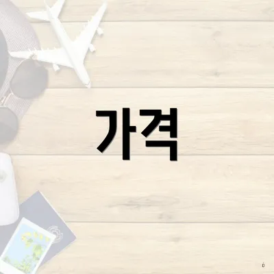 가격