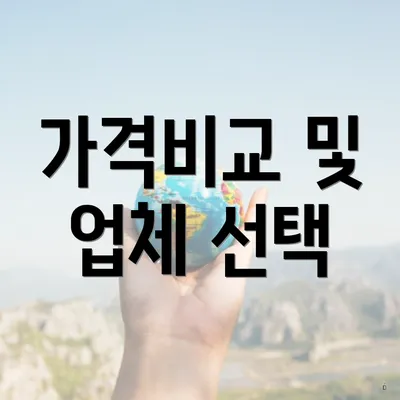 가격비교 및 업체 선택