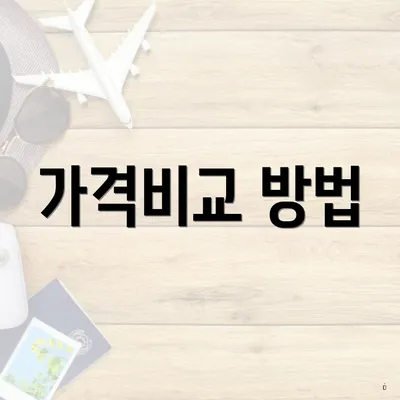 가격비교 방법