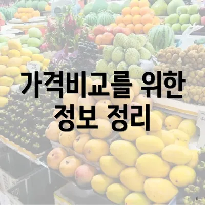 가격비교를 위한 정보 정리