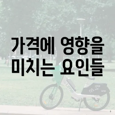 가격에 영향을 미치는 요인들