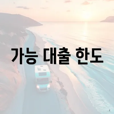 가능 대출 한도