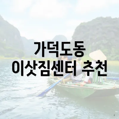 가덕도동 이삿짐센터 추천