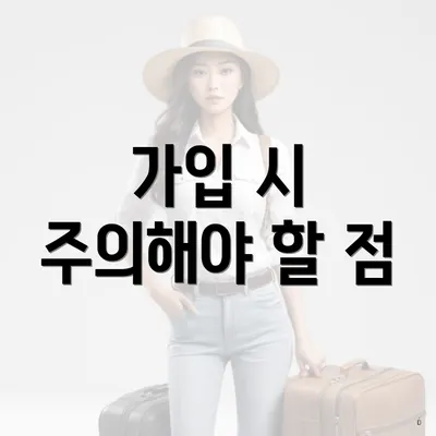 가입 시 주의해야 할 점