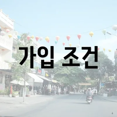 가입 조건