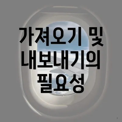 가져오기 및 내보내기의 필요성