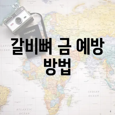 갈비뼈 금 예방 방법