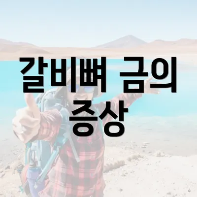 갈비뼈 금의 증상