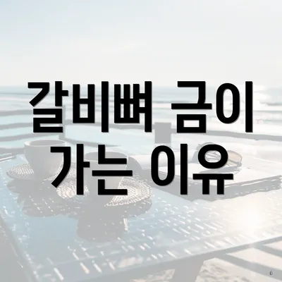 갈비뼈 금이 가는 이유