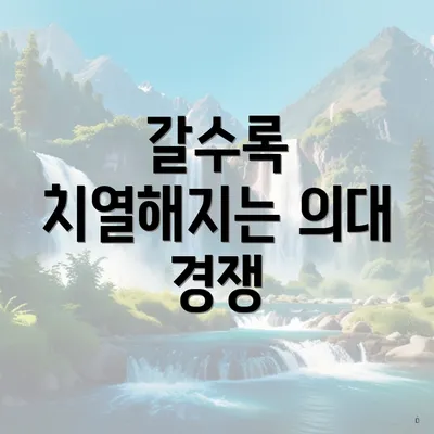 갈수록 치열해지는 의대 경쟁