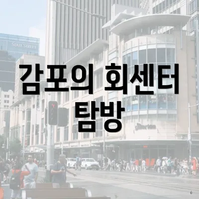 감포의 회센터 탐방