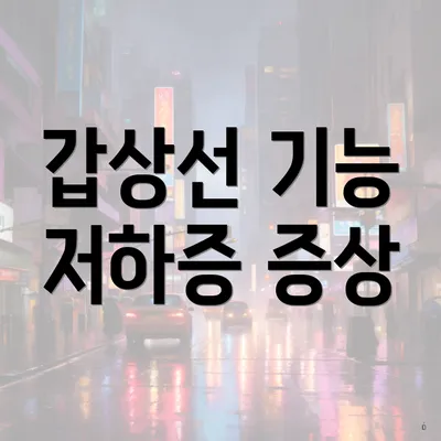 갑상선 기능 저하증 증상