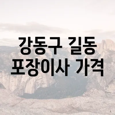 강동구 길동 포장이사 가격