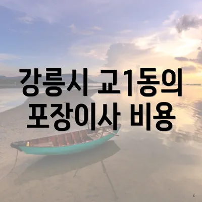 강릉시 교1동의 포장이사 비용