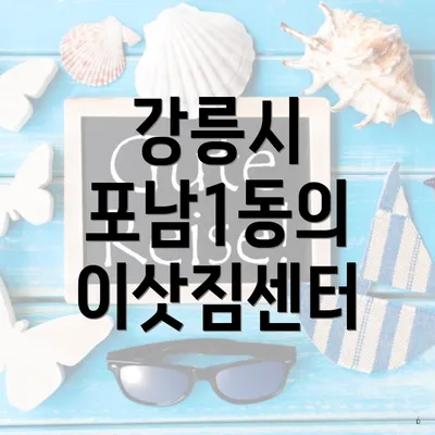 강릉시 포남1동의 이삿짐센터